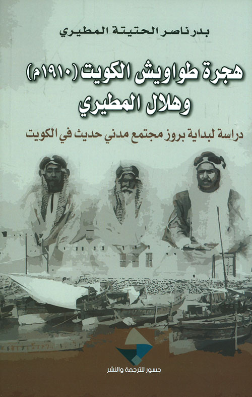 هجرة طواويش الكويت 1910 م وهلال المطيري ؛ دراسة لبداية بروز مجتمع مدني حديث في الكويت