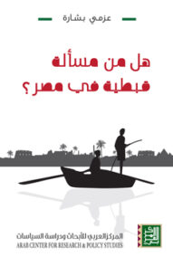 هل من مسألة قبطية في مصر