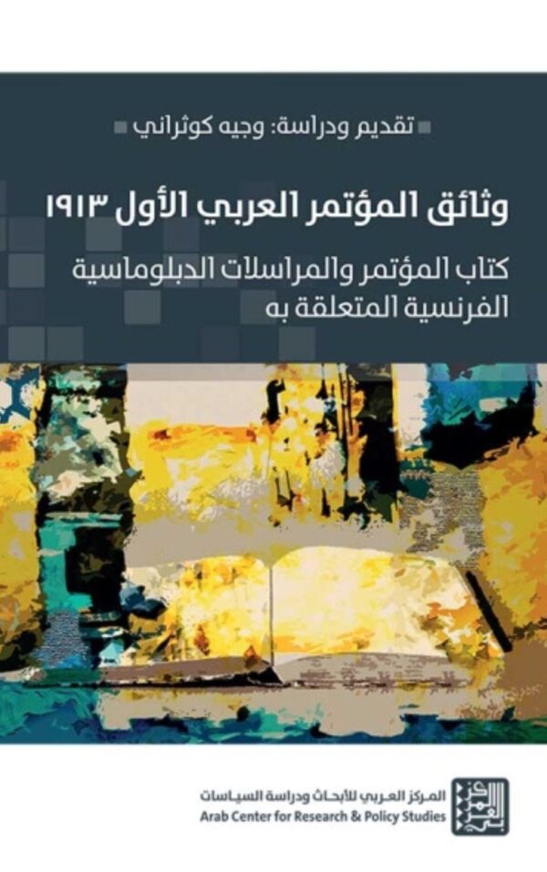 وثائق المؤتمر العربي الأول 1913 ؛ كتاب المؤتمر والمراسلات الدبلوماسية الفرنسية المتعلقة به
