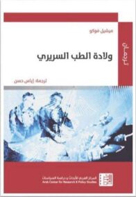 ولادة الطب السريري