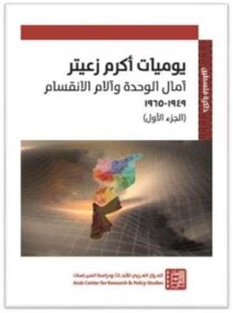 يوميات أكرم زعيتر: آمال الوحدة وآلام الانقسام الجزء الأول