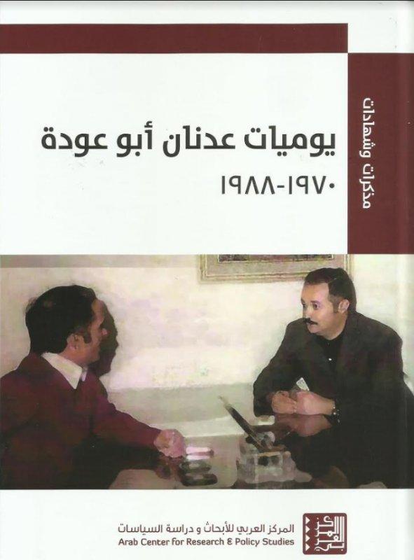 يوميات عدنان أبو عودة 1970 – 1988