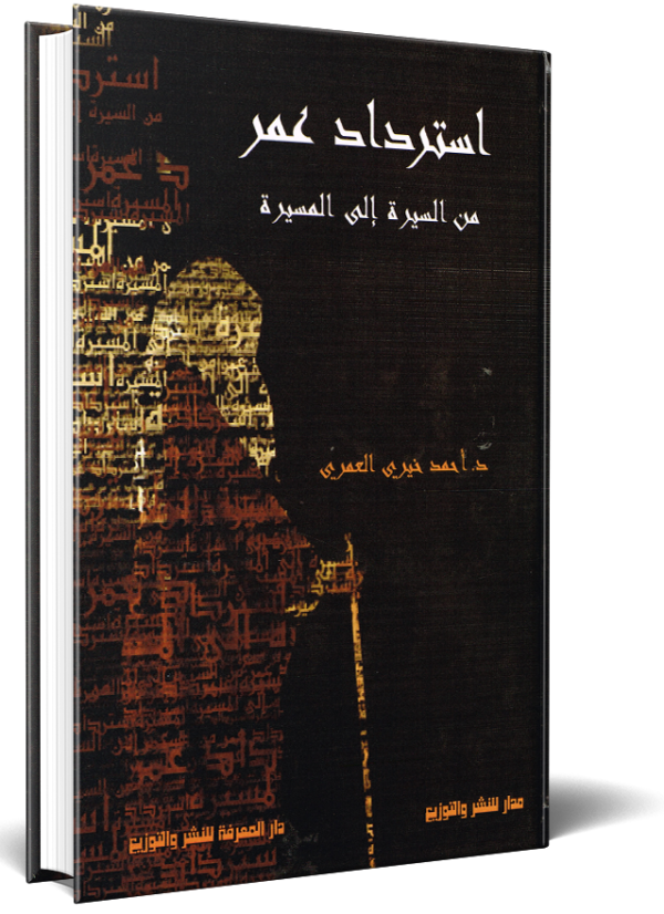 استرداد عمر ؛ من السيرة إلى المسيرة
