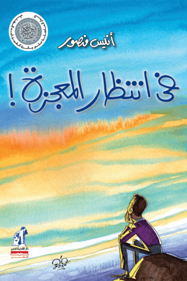في انتظار المعجزة