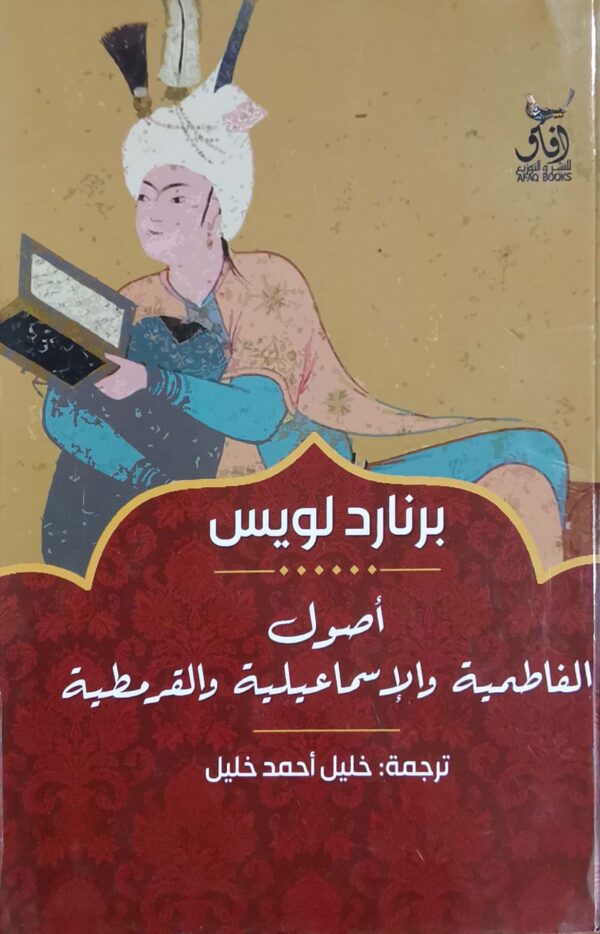 أصول الفاطمية والإسماعيلية والقرمطية
