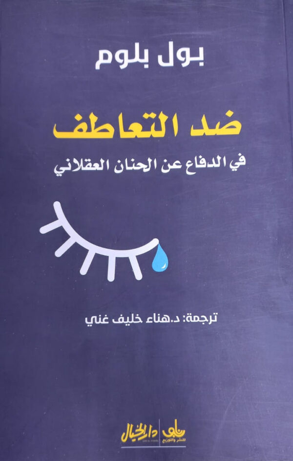 ضد التعاطف ؛ في الدفاع عن الحنان العقلاني