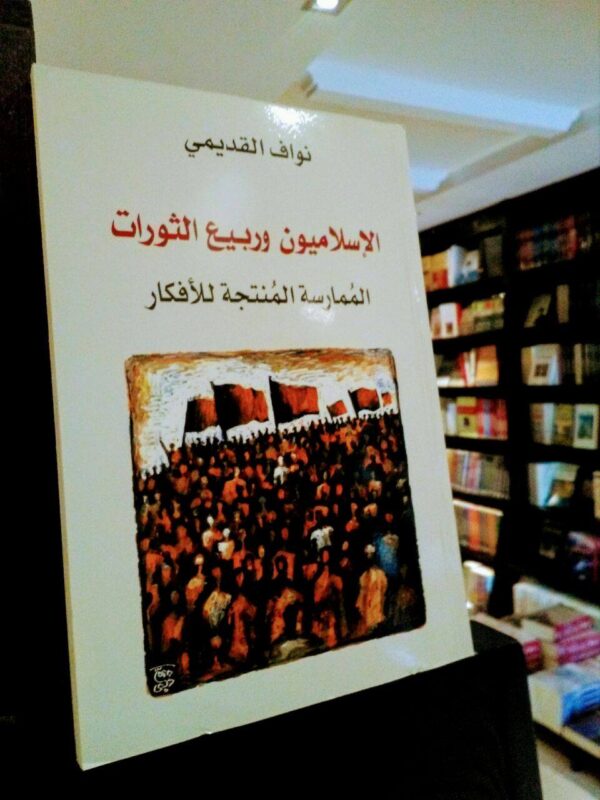 الإسلاميون وربيع الثورات ؛ الممارسة المنتجة للأفكار