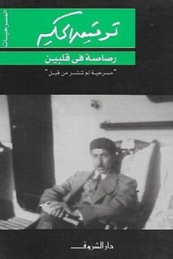 رصاصة في قلبين