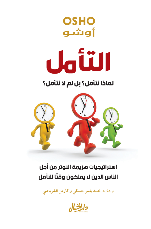 التأمل ؛ لماذا نتأمل بل لم لا نتأمل استراتيجيات هزيمة التوتر من أجل الناس الذين لا يملكون وقتا للتأم