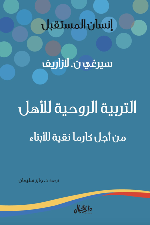 التربية الروحية للأهل ؛ من أجل كارما نقية للأبناء