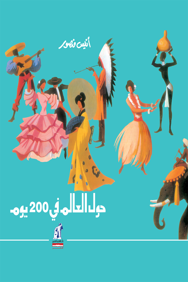 حول العالم في 200 يوم