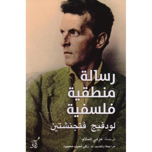 رسالة منطقية فلسفية
