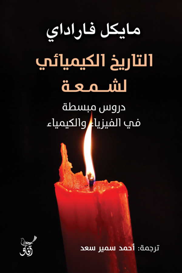 التاريخ الكيميائي لشمعة ؛ دروس مبسطة في الفيزياء والكيمياء