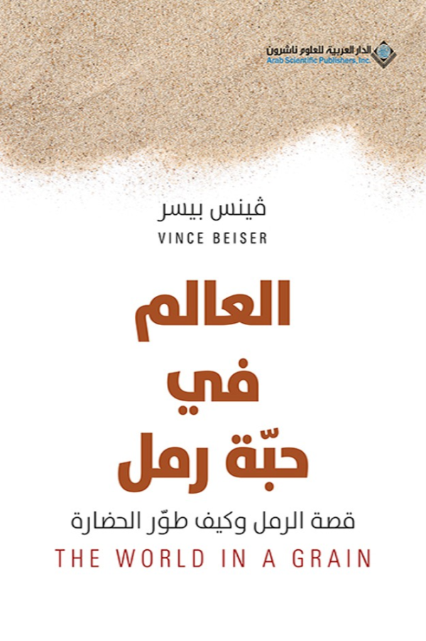 العالم في حبة رمل ؛ قصة الرمل وكيف طور الحضارة