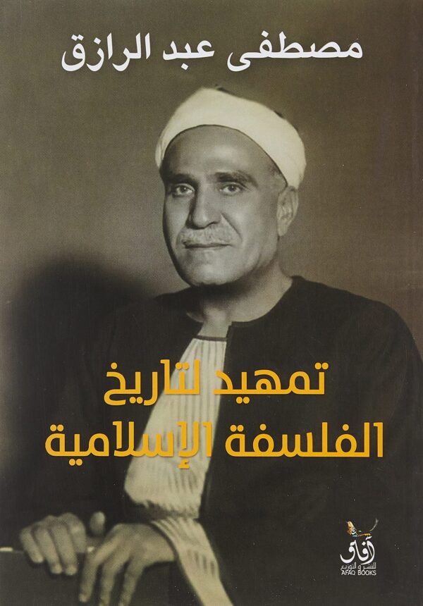 تمهيد لتاريخ الفلسفة الإسلامية