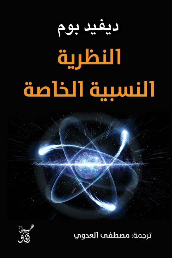 النظرية النسبية الخاصة
