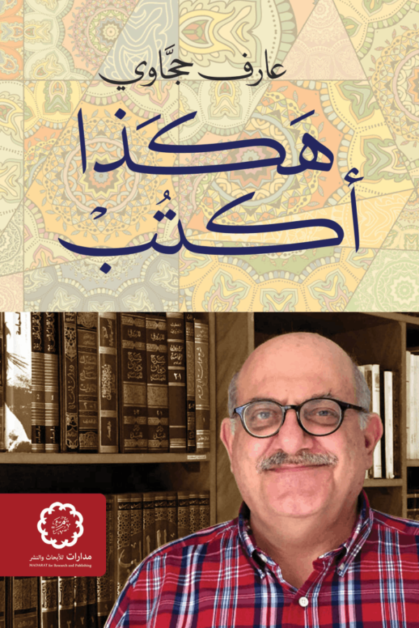 هكذا أكتب
