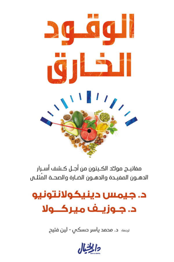 الوقود الخارق ؛ مفاتيح مولد الكيتون من أجل كشف أسرارالدهون المفيدة والدهون الضارة والصحة المثلى