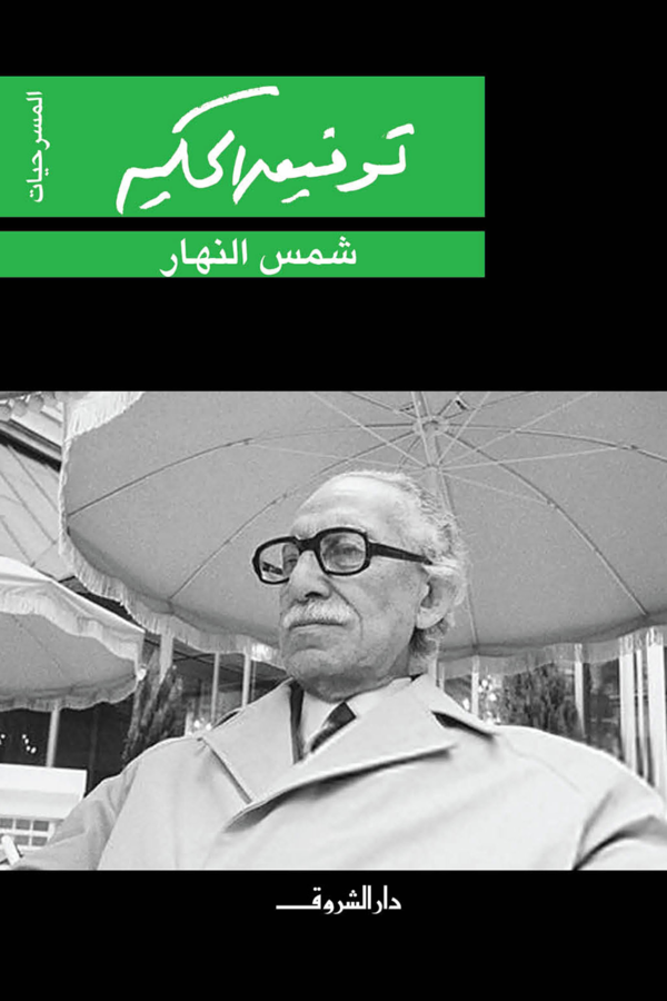 شمس النهار