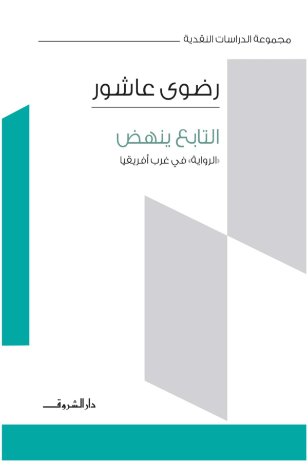 التابع ينهض ؛ الرواية في غرب أفريقيا