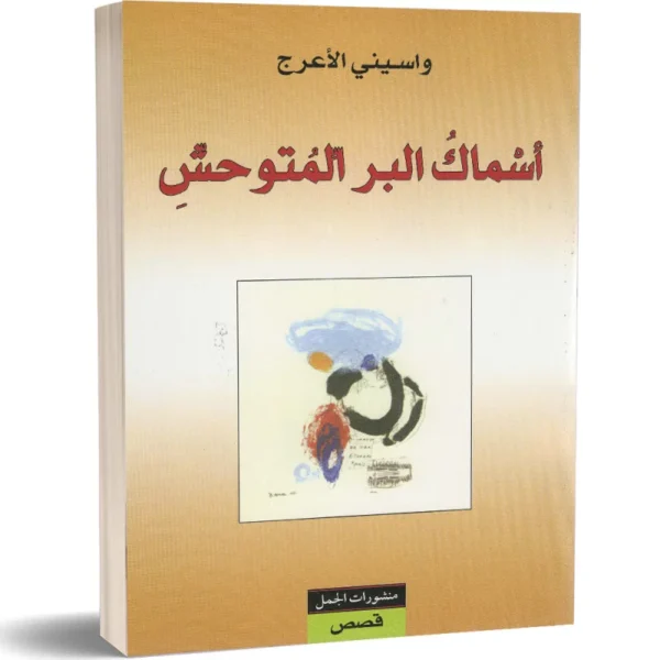 أسماك البر المتوحش