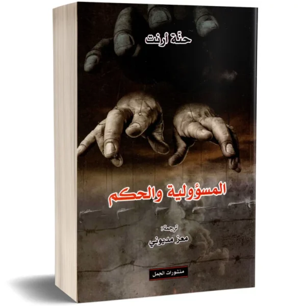 المسؤولية والحكم