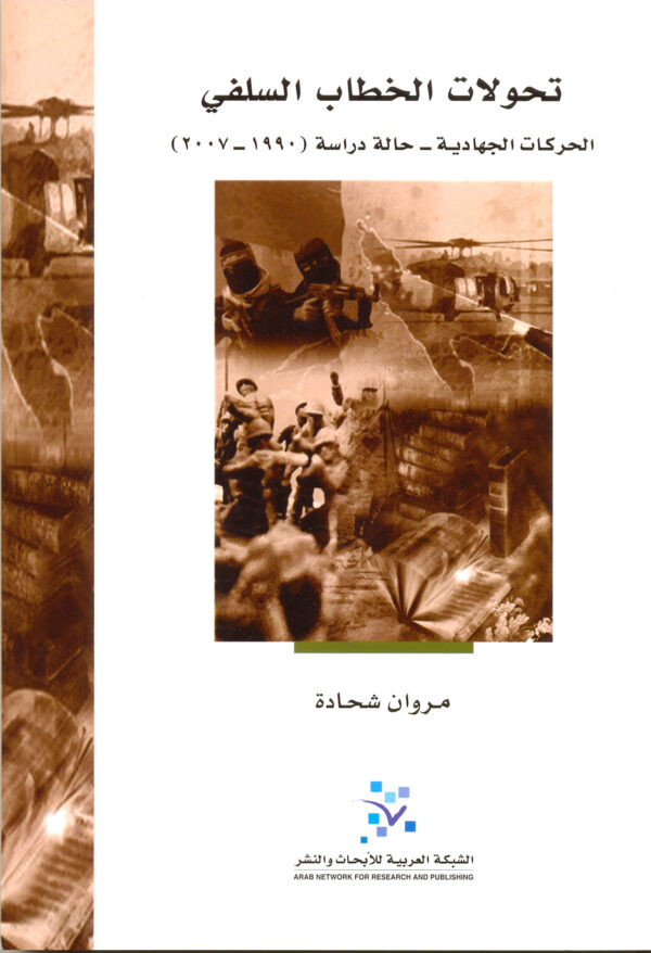 تحولات الخطاب السلفي ؛ الحركات الجهادية حالة دراسة 1990 - 2007