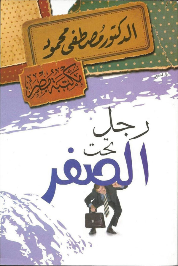 رجل تحت الصفر