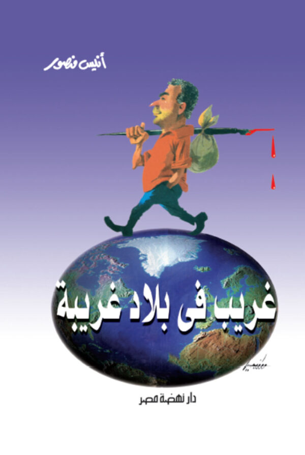 غريب في بلاد غريبة