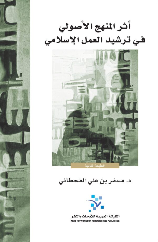 أثر المنهج الأصولي في ترشيد العمل الإسلامي
