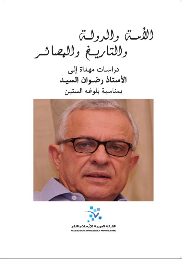 الأمة والدولة والتاريخ والمصائر ؛ دراسات مهداة إلى الأستاذ رضوان السيد بمناسبة بلوغه الستين