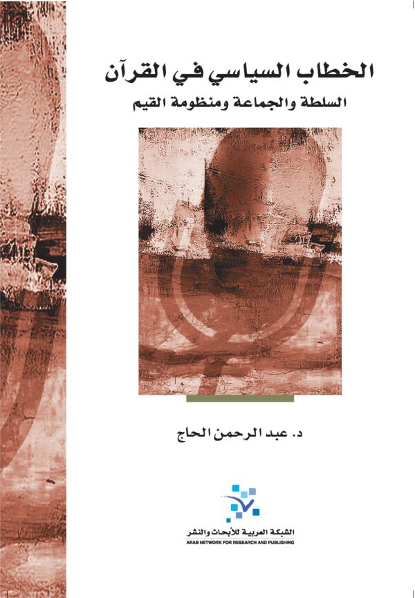 الخطاب السياسي في القرآن ؛ السلطة والجماعة ومنظومة القيم