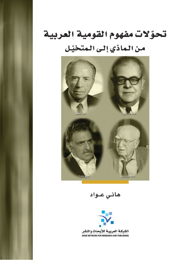تحولات مفهوم القومية العربية ؛ من المادي إلى المتخيل