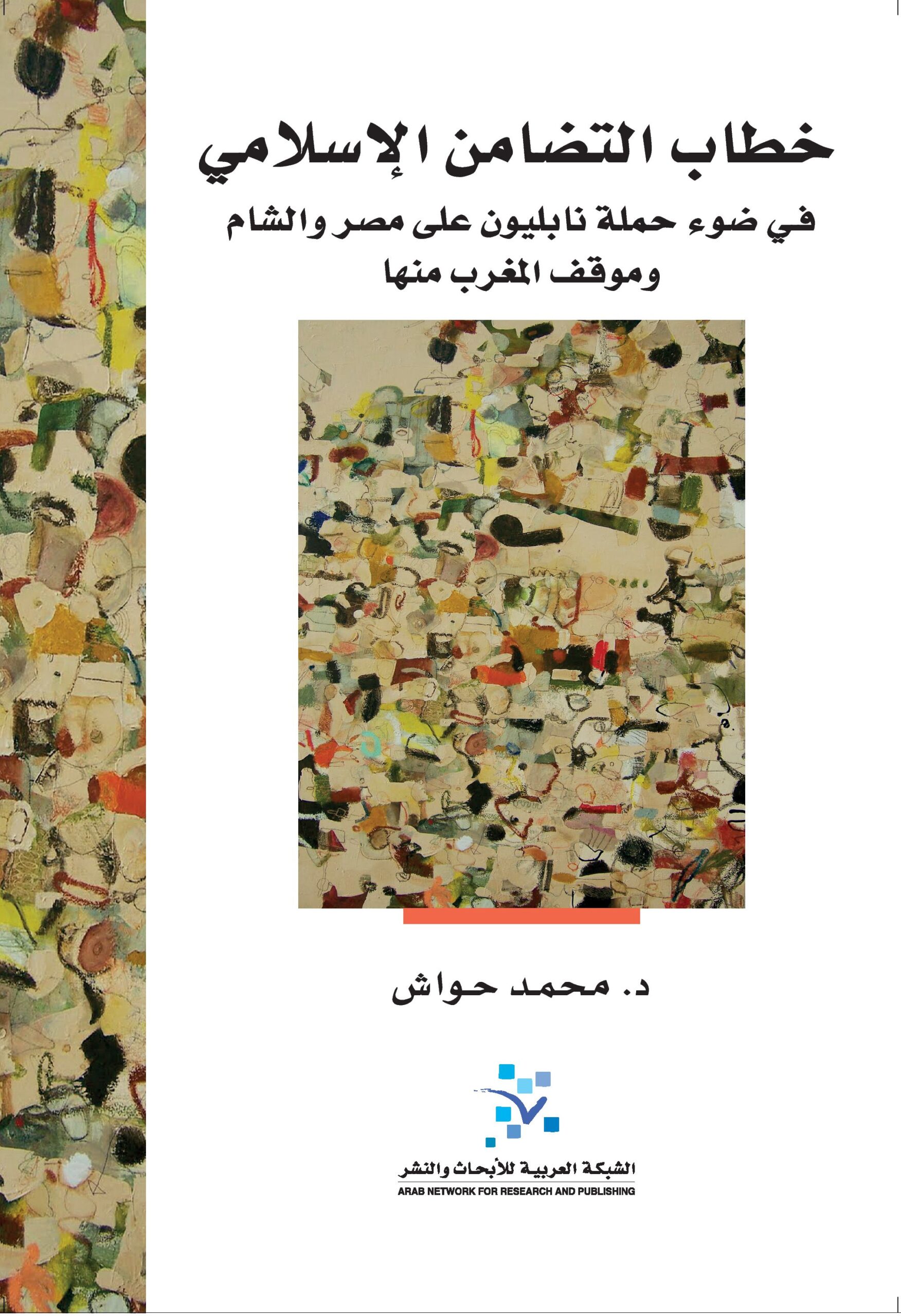 خطاب التضامن الإسلامي ؛ في ضوء حملة نابليون على مصر والشام وموقف المغرب منها