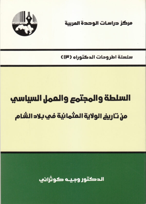 السلطة والمجتمع والعمل السياسي ؛ من تاريخ الولاية العثمانية في بلاد الشام