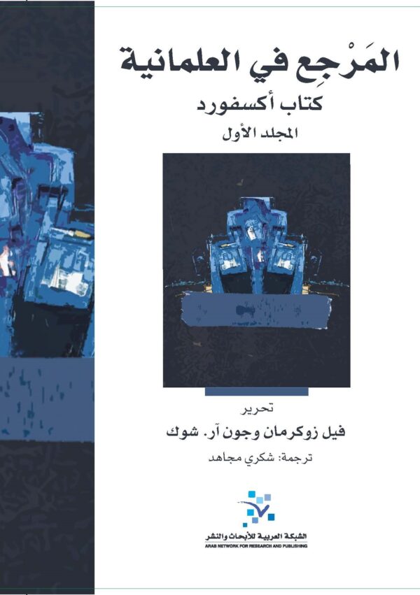 المرجع في العلمانية كتاب أكسفورد 2/1