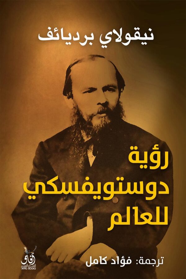 رؤية دوستويفكسي للعالم