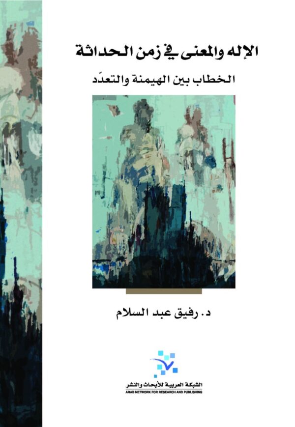 الإله والمعنى في زمن الحداثة ؛ الخطاب بين الهيمنة والتعدد