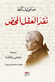 نقد العقل الخالص - إيمانويل كانط