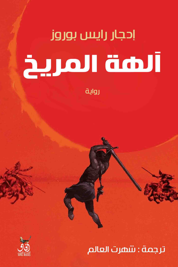 آلهة المريخ