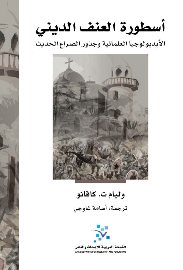أسطورة العنف الديني ؛ الأيديولوجيا العلمانية وجذور الصراع الحديث