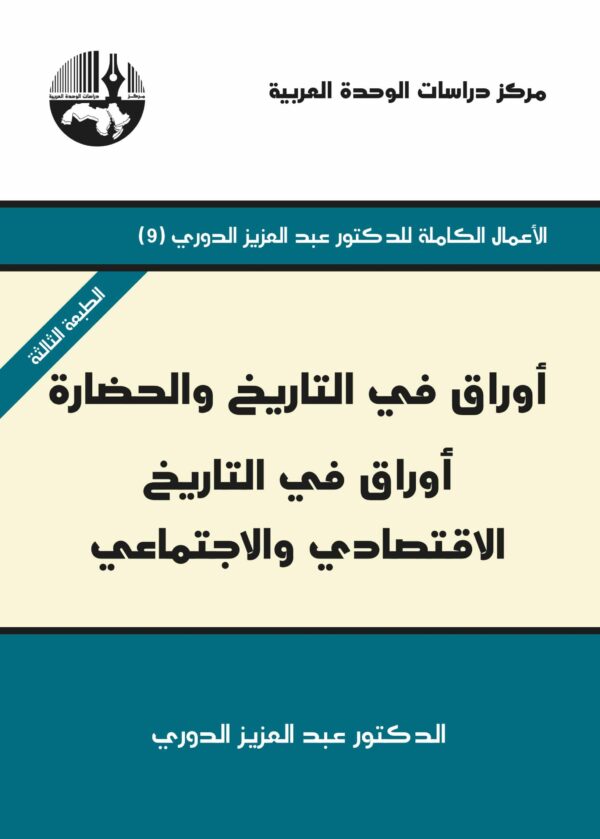 أوراق في التاريخ والحضارة أوراق في التاريخ الاقتصادي والاجتماعي