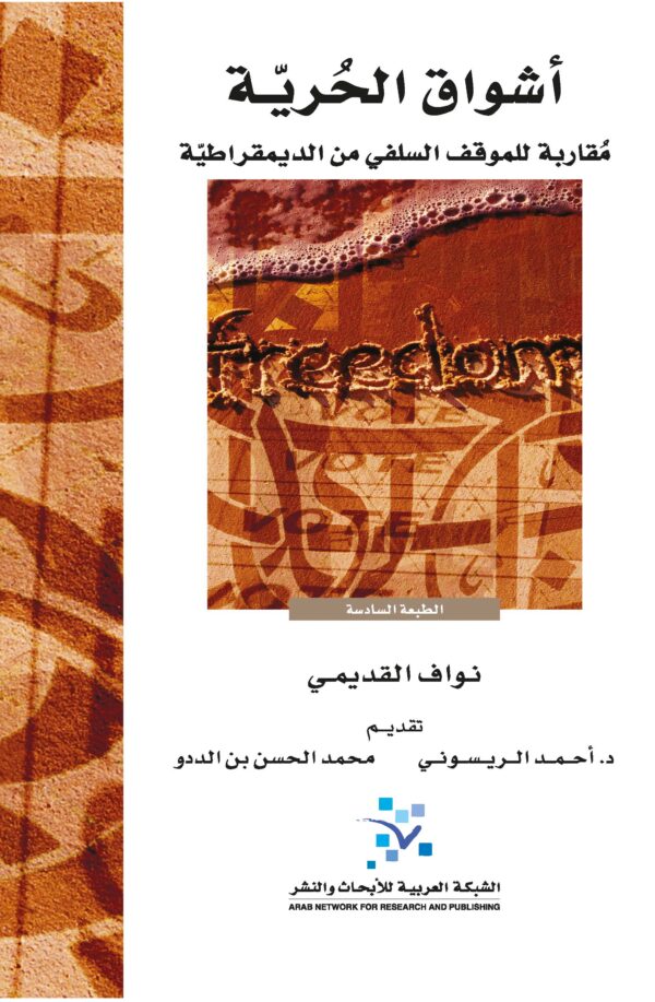 أشواق الحرية