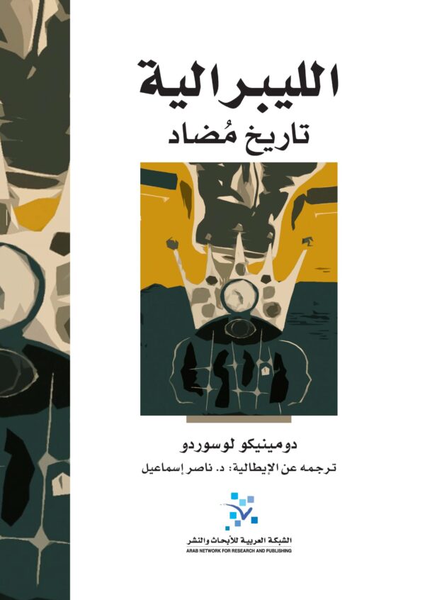 الليبرالية تاريخ مضاد