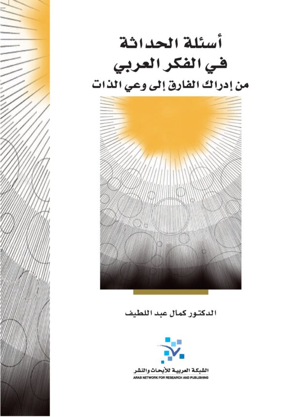 أسئلة الحداثة في الفكر العربي ؛ من إدراك الفارق إلى وعي الذات