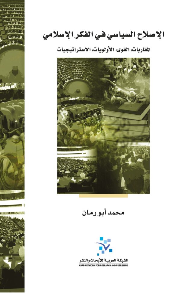 الإصلاح السياسي في الفكر الإسلامي ؛ المقاربات القوى الأولويات الاستراتيجيات
