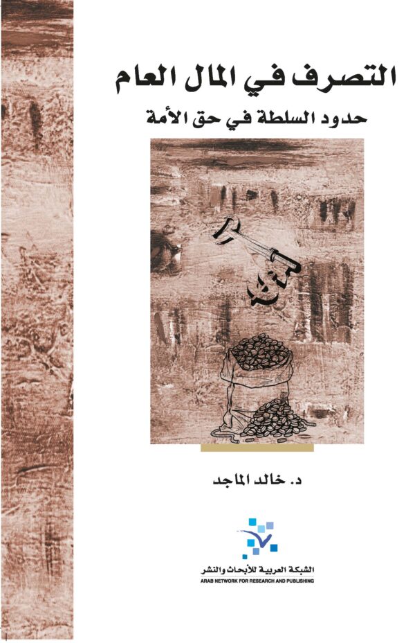 التصرف في المال العام ؛ حدود السلطة في حق الأمة