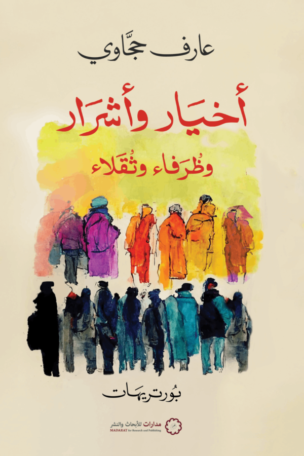 أخيار وأشرار وظرفاء وثقلاء