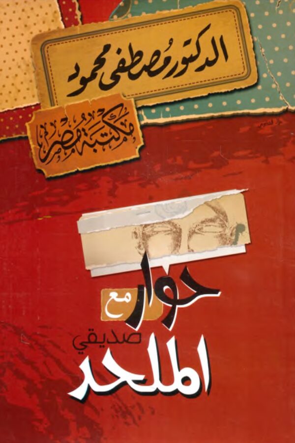 حوار مع صديقي الملحد