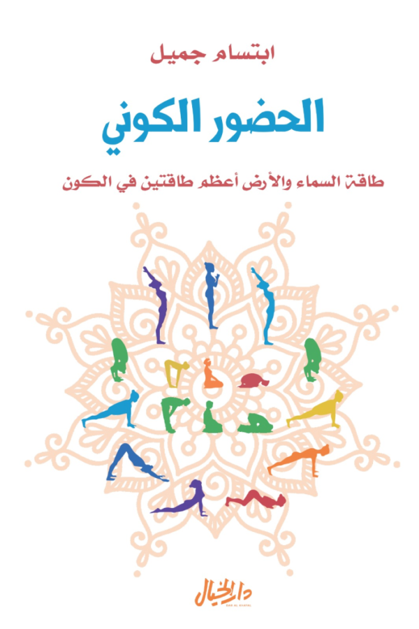 الحضور الكوني ؛ طاقة السماء والأرض أعظم طاقتين في الكون